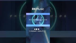 【#shorts #水瀬凪 #vsinger 】ノスタルジー・ステップ【Official Music Video】