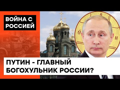 Путин - антихрист! Зачем главному российскому поклоннику Сатаны свой храм?