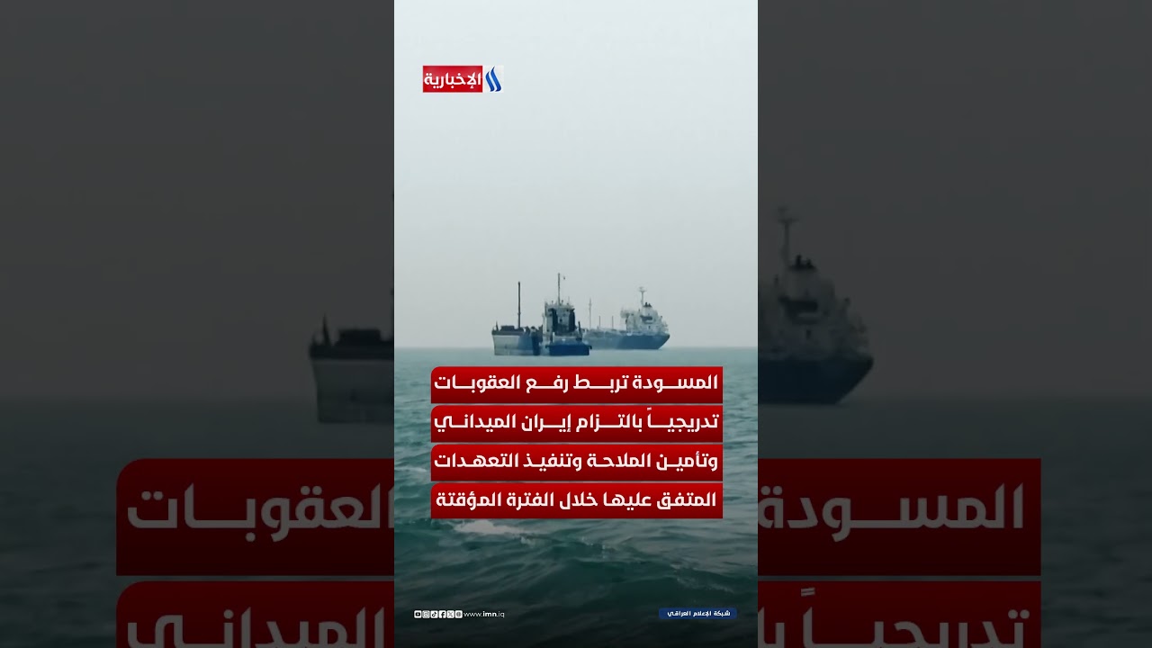 فيديو | هدنة الستين يوماً .. تفاهم أمريكي_ إيراني لتخفيف التوترات الإقليمية