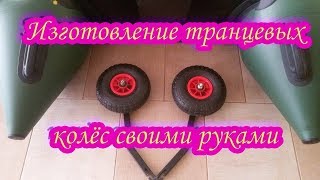 Чертеж и размеры транцевых колес