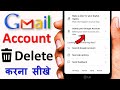 Gmail account delete kaise kare | Google account delete kaise kare | 2022