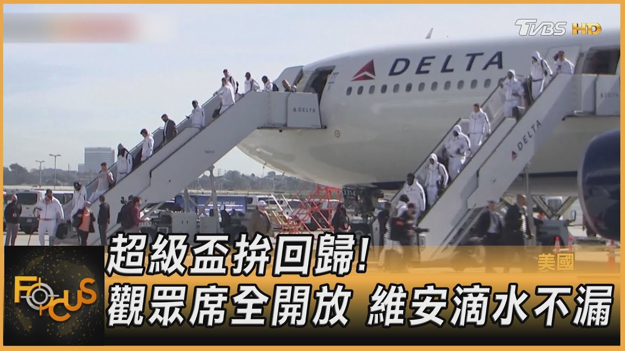 超級盃拚回歸！觀眾席全開放　維安滴水不漏