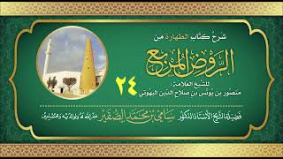 24- شرح كتاب الطهارة من الروض المربع للبهوتي- فضيلة الشيخ أد سامي بن محمد الصقير وفقه الله تعالى image