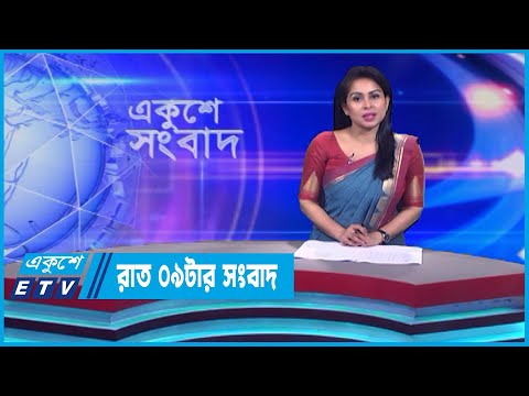 09 PM News || রাত ০৯টার সংবাদ || 30 September 2203 || ETV News