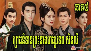 សម្រាយរឿង ព្រេងនិទានព្រះនាង សិនលី(ភាគ៤)