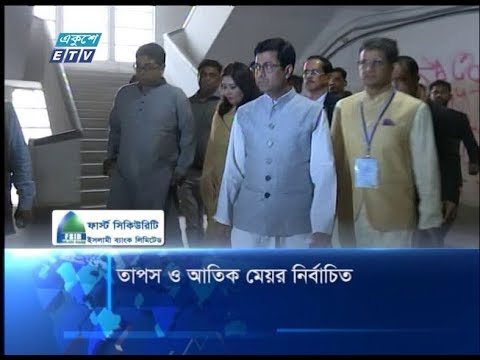 তাপস ও আতিক মেয়র নির্বাচিত