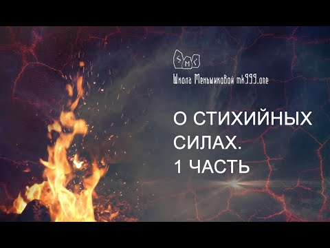 О Стихийных Силах. Курс в Новосибирске 2015 год. 1 часть (Видео)
