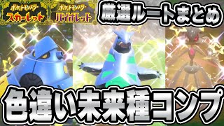 【ポケモンSV】色違い未来種テツノ全種GET！厳選ルート・かがやきパワータイプまとめ！