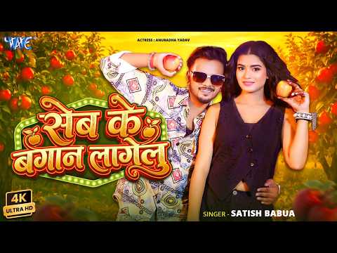 सेब के बगान लागेलु Satish Babua — watch video
