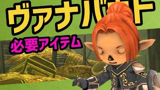 ヴァナバウト前に集めておきたいアイテム【FF11】