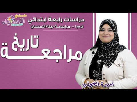 دراسات اجتماعية رابعة ابتدائي 2019 | مراجعة ليلة الامتحان - تاريخ| تيرم1 - مراجعة| الاسكوله