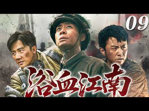 【2026 熱血抗戰劇】浴血江南 09⚔️｜山河飄搖之際，青年學子求索救國真理，橫掃軍閥蕩盡烽煙！