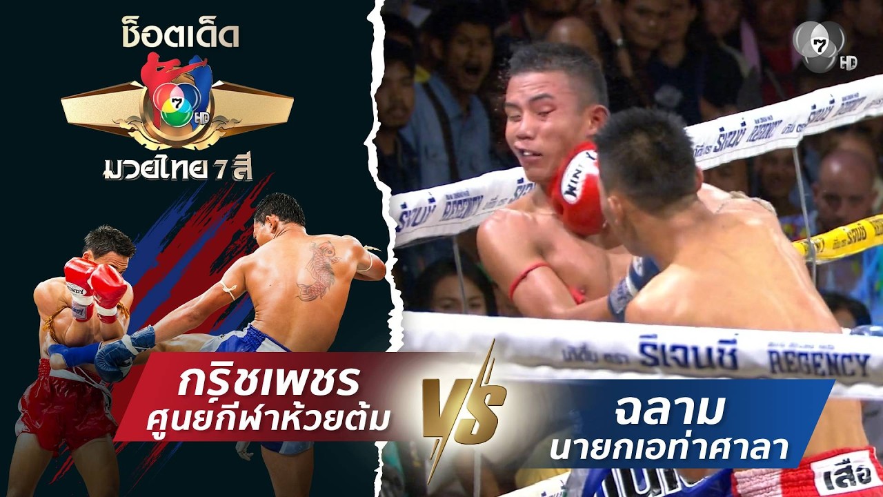 กริชเพชร ศูนย์กีฬาห้วยต้ม vs ฉลาม นายกเอท่าศาลา | ช็?