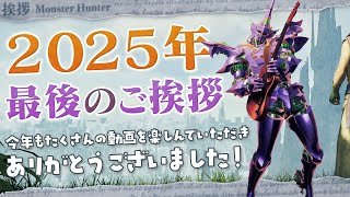 【ご挨拶】2025年、ありがとうございました！ - モンハン考察シリーズ【ハプらすGames】