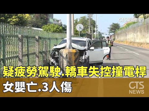 疑疲勞駕駛　轎車失控撞電桿　女嬰亡.3人傷