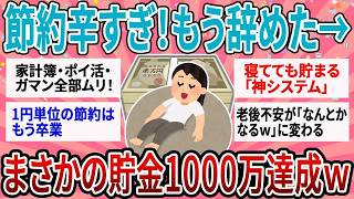 【有益】【保存版】「節約意識」を諦めたら貯まったｗ ズボラ主婦が給料日に＂存在を消した＂お金だけで1000万貯めた自動システム【ガルちゃん】
