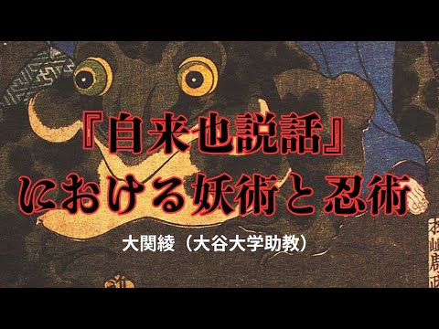 歴史文化学科 『自来也説話』における妖術と忍術　大関綾（大谷大学助教）三重大学伊賀連携フィールド事業2024年度後期市民講座「『忍者文化』を考える」2024年12月21日
