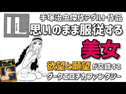 【手塚治虫】狂気の変態ホラー！キャリアの分岐点になった傑作アダルト作品「ＩＬ」｜手塚治虫全巻チャンネル【某】