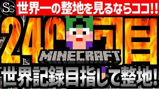 【🔴マインクラフト】目指せ世界記録！整地ノルマ達成するまで今夜も眠れない‼️～240回目～