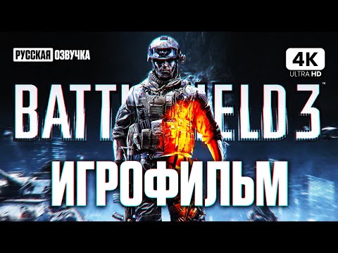 BATTLEFIELD 3 ИГРОФИЛЬМ Полное Прохождение на Русском [4K PC] | ФИЛЬМ Батлфилд 3 Все Катсцены