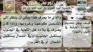 صورة 2516 - طريقة تحديد اتجاه القبلة في الليل والنهار - نور على الدرب