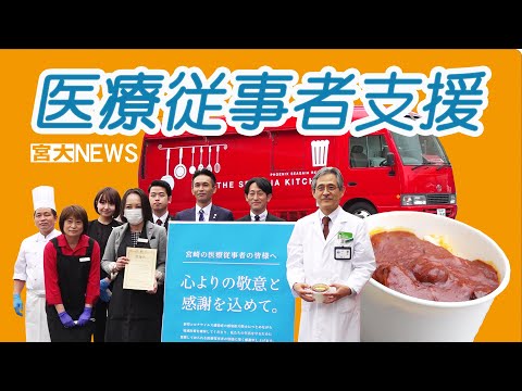 宮大NEWS「医療従事者支援でカレー提供」