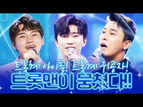 트롯계 아이돌! 트롯계 귀공자! 트롯맨들이 뭉쳤습니다! 무대를 압도 하는 트롯맨들의 환상적인 무대 #신유 #박서진 #장민호 #임영웅
