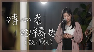【粵語詩歌Live】清心者的禱告 | RedSea Music | 罪力量大,祢更大!