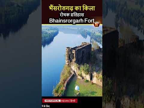 भैंसरोडगढ़ का किला | Bhainsrorgarh Fort in Hindi | Bhainsrorgarh fort History
