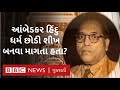 B R Ambedkar શીખ ધર્મ અંગીકાર કરવા માગતા હતા
