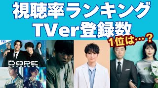 ダントツの1位は？最新視聴率ランキング＆TVer登録数！いま話題のドラマがわかる【夏ドラマ】