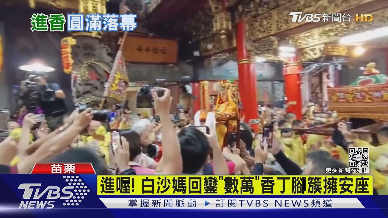 進喔!白沙媽回鑾「數萬」香丁腳簇擁安座