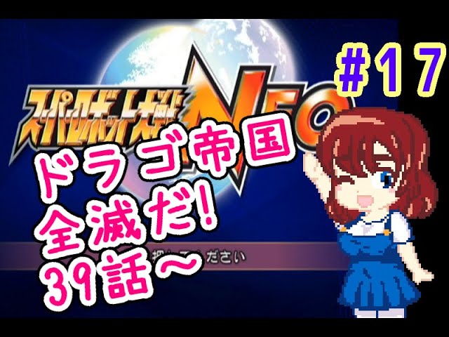 【スパロボNEO！】完全初見プレイ！39話～【#17】　#レトロゲーム　#スーパーロボット大戦　#個人Vtuber　#Wii