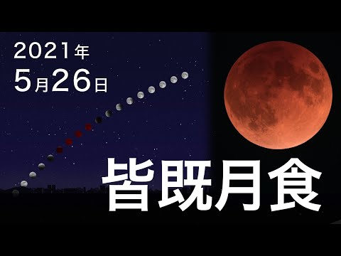 皆既月食（2021年5月）  | 国立天文台(NAOJ)