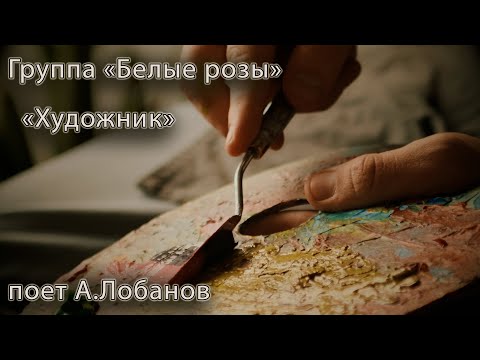 группа "Белые розы" "Художник" альбом "Ласковый май" 1989 поет Алексей Лобанов . Вот эта улица вот..