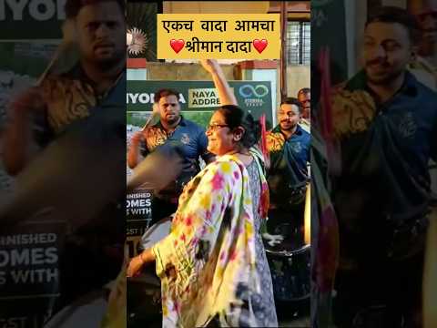 Shreeman legend आईसाहेब🥹❤️ Dancing on ekach vada amcha shreeman dada🕺❤️#shreeman #shorts #bandhilki