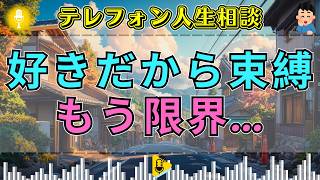 【テレフォン人生相談】「好きだから束縛する」は愛なのか？限界を迎えた二人の関係、その行き着く先