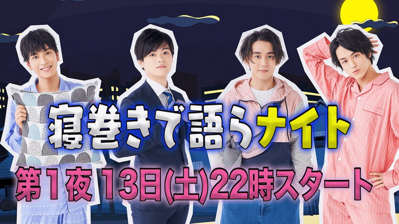 寝巻きで語らナイト３ 第１夜