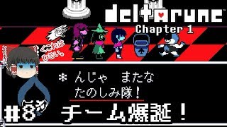 神ゲーの新作デモ【deltarune・デルタルーン第一章デモ】ゆっくり実況？ #8　－　チーム爆誕！