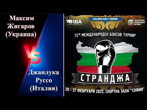 Странджа-2022. Максим Жигаров (UKR) – Джанлука Руссо (ITA). Международный турнир по боксу