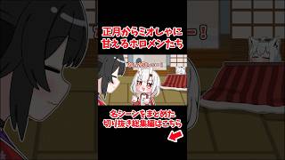 正月からミオしゃに甘えるホロメンたち【ホロライブ手描き切り抜き/百鬼あやめ/大神ミオ】
