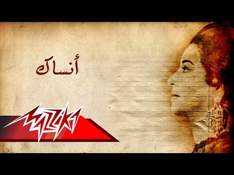 Ansak - Umm Kulthum  انساك - ام كلثوم