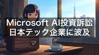 マイクロソフトのAI投資が株主訴訟に、日本テック企業の戦略が問われる局面【2026年6月20日】