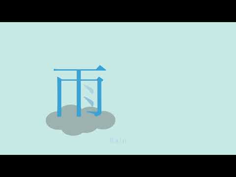 造形デザイン学科 Kanji Animation "雨"