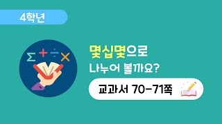 [4학년 3단원][70-71쪽] 몇십몇으로 나누기
