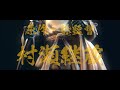 特報映像『神の筆・始動』　村瀬継蔵 原作・総監督作品『神の筆』2022年完成予定