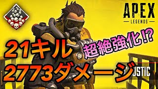 【APEX】使用率4%の最弱キャラで無双!!21キル2773ダメージ
