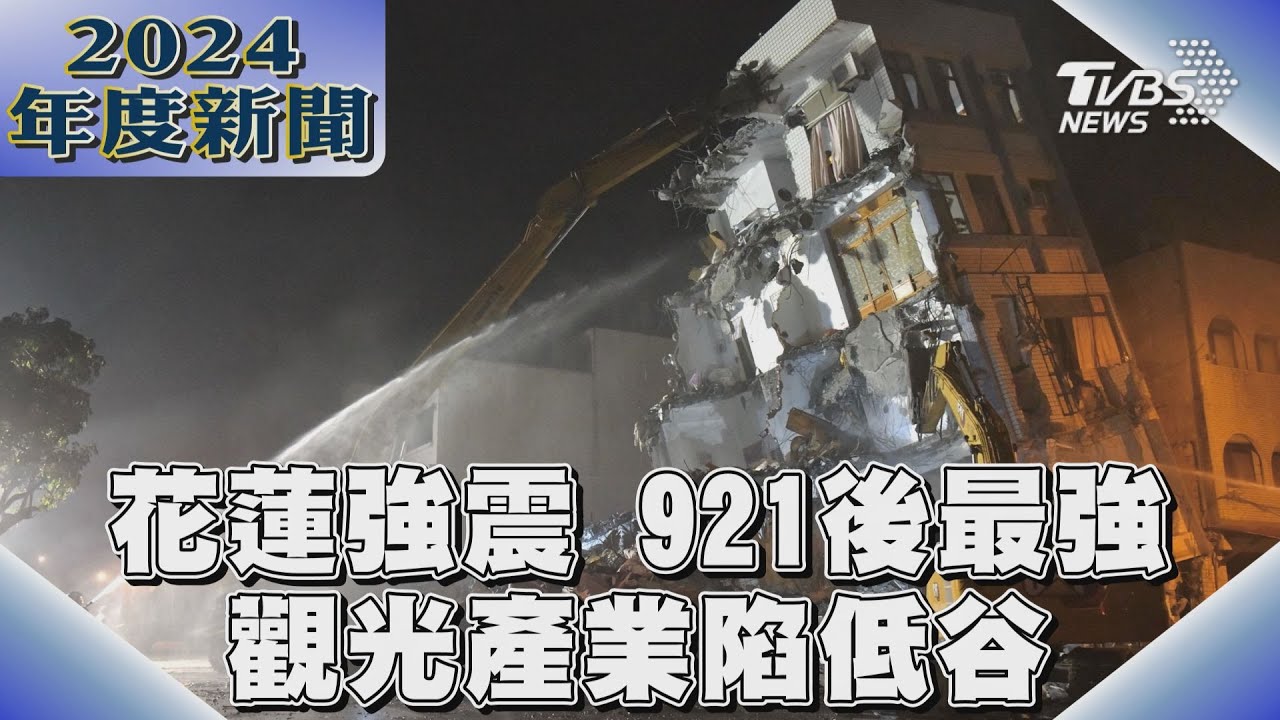 921後最強震 花蓮復原之路漫長 觀光產業陷低谷