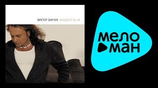 ВИКТОР ЗИНЧУК – АМАДЕУС №146 / VIKTOR ZINCHUK – AMADEUS №146