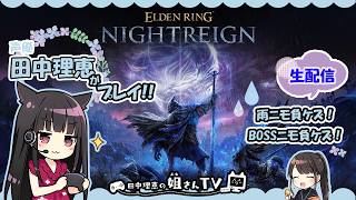 【第28回】声優 田中理恵がELDEN RING NIGHTREIGNやってみた【二人実況】